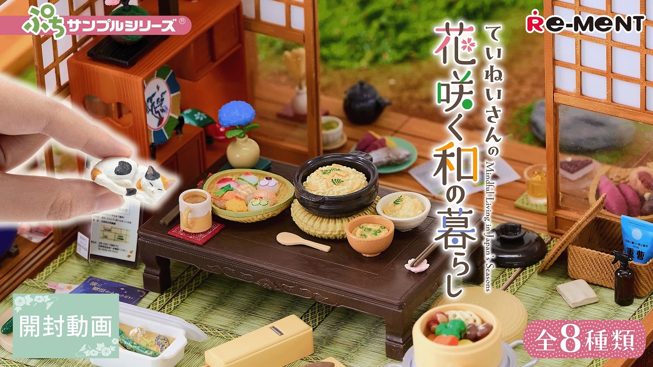 【ていねいさんの花咲く和の暮らし】新作全8種類公開｜Miniature UNBOXING｜リーメント RE-MENT #rement #リーメント #miniature #ミニチュア #和風