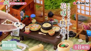 【ていねいさんの花咲く和の暮らし】新作全8種類公開｜Miniature UNBOXING｜リーメント RE-MENT #rement #リーメント #miniature #ミニチュア #和風