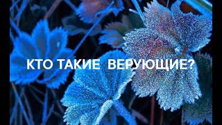 3. Качества верующих. Они отворачиваются от праздного! (Часть 3)