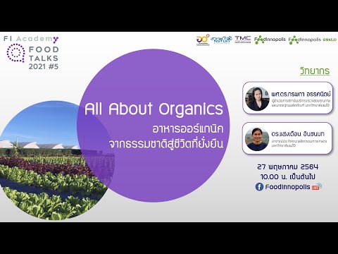 Food Talks 2021 #5 "All About Organic: อาหารออร์แกนิค จากธรรมชาติสู่ชีวิตที่ยั่งยืน"