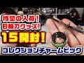 【鬼滅の刃】待望の日輪刀グッズ！コレクションチャームビッグをコンプ目指して１５開封！【原作グッズ紹介】