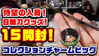 【鬼滅の刃】待望の日輪刀グッズ！コレクションチャームビッグをコンプ目指して１５開封！【原作グッズ紹介】