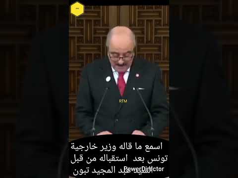 اسمع ما قاله وزير خارجية تونس بعد استقباله من قبل السيد عبد المجيد تبون
