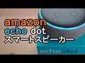 これ便利だよ！アマゾンのスマートスピーカー　エコードット(amazon echo dot)の各種設定と使い方