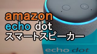 これ便利だよ！アマゾンのスマートスピーカー　エコードット(amazon echo dot)の各種設定と使い方