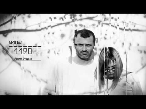 2. АИГЕЛ - Ария судьи || AIGEL - Aria of a Judge ("1190", 2017) [English, Russian subtitles]