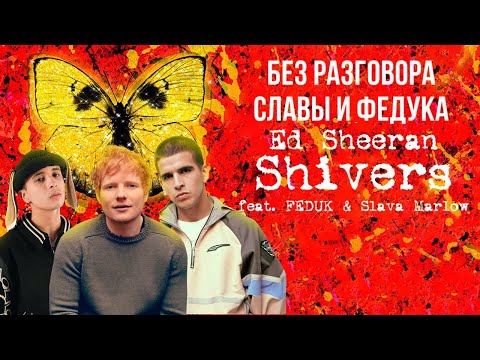 Ed Sheeran — Shivers (feat. FEDUK & SLAVA MARLOW ) без разговора славы и федука