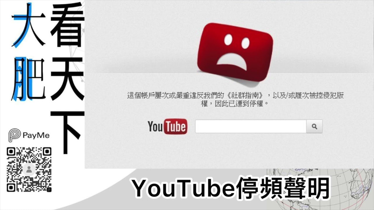 大肥看天下 Youtube停頻聲明 22年03月15日 Youtube 大肥看天下 Youtube停頻聲明 22年03月15日 Youtube