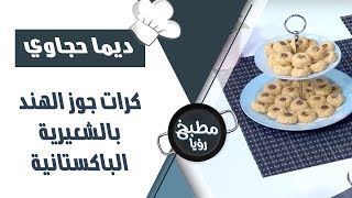 كرات جوز الهند بالشعيرية الباكستانية - ديما حجاوي