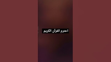احترم القرآن الكريم ♥️🎧🎧
