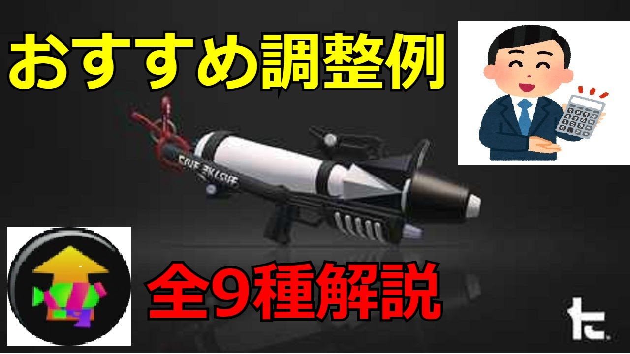 擬似2確 曲射3確維持 コスパ重視 プライムシューターのメイン性能アップ調整9種類解説します スプラトゥーン2 Youtube