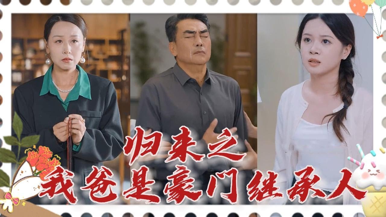 豪门继承人的惊人秘密与家庭冲突