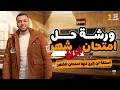 مراجعة شهر ابريل علوم متكاملة شرح وحل اولى ثانوي الترم الثاني 2026 مستر اسلام موينه