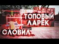 СЛОВИЛ ТОПОВЫЙ ЛАРЁК | Ловля домов в GTA SAMP