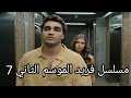 مسلسل فريد الموسم الثاني الحلقة 7 