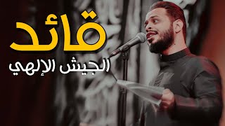 قائد الجيش الإلهي | حيدر البياتي | بطل النزال اسد القتال | ضوه الضلام | ترند جديد 2023