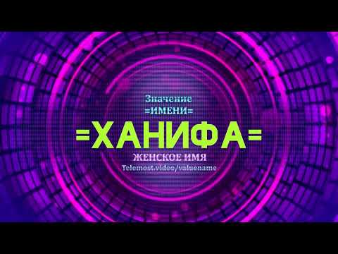 Значение имени Ханифа - Тайна имени