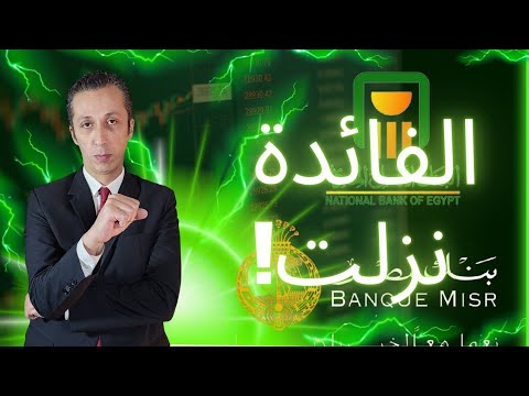 تخفيض فائدة شهادات إيه مصير مدخراتك بعد قرار الأهلي و مصر