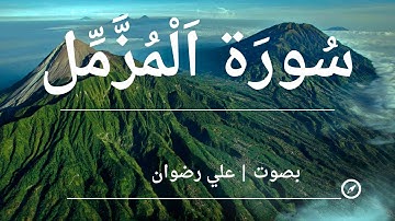 سورة المزمل    #المزمل   #جزء_تبارك  #سورة_المزمل  #القران_الكريم #عنوان_الخير_والبركة   #علي_رضوان