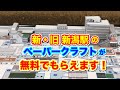 新・旧・新潟駅のペーパークラフトが新幹線（東口）改札の横で３種類・無料でもらえます！・・・