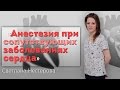 Анестезия при сопутствующих заболеваниях сердца