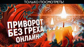 🧡ПРИВОРОТ НА РАССТОЯНИИ БЕЗ ФОТО!
