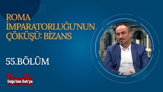 Roma İmparatorluğu'nun Çöküşü: Bizans | Dr. Şahin Kılıç - Doğu'dan Batı'ya Tarih (55. Bölüm)
