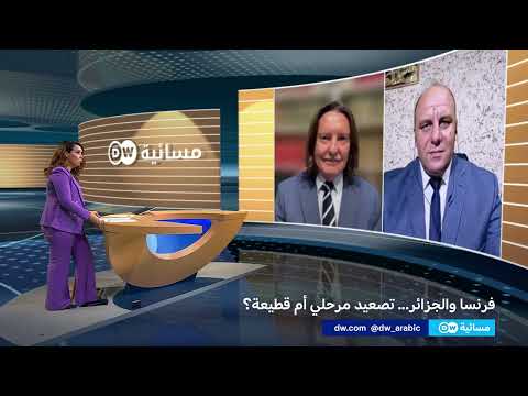 تصعيد فرنسي - جزائري: باريس تعلق اتفاقيات دبلوماسية والجزائر ترحب بالحوار
