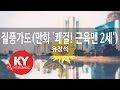 KY ENTERTAINMENT 질풍가도 만화 쾌걸 근육맨 2세 유정석 KY 64835 KY Karaoke