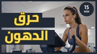 التخلص من الدهون وزيادة العضلات في نفس الوقت