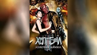 Хеллбой 2 Золотая Армия (2008)