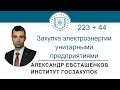 Закупка электрической энергии унитарными предприятиями (законы 223-ФЗ и 44-ФЗ), 31.08.2023