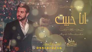 انا حبيت - ماجد المهندس (حصرياً ) |  2023