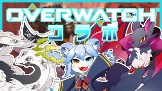 【Overwatch2】3匹コラボ！敵全員蹴散らしていけ！【ネメア/新人VTuber】