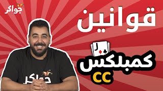 شرح قوانين لعبة كمبلكس كمبلكس | جواكر screenshot 5