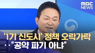 '1기 신도시' 정책 오락가락‥