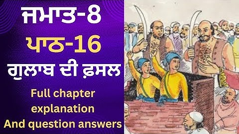 Class-8 Punjabi| Punjabi Chapter-16| Pseb Punjabi| 8th Class Punjabi Book Lesson-16|ਗੁਲਾਬ ਦੀ ਫ਼ਸਲ |