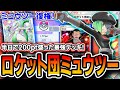 【緊急】ミュウツー復活ッッ！！〝ロケット団ミュウツーギラティナ〟でマスターランク爆勝ち。Tier1最強デッキの匂いがします。【シャイニングハイ】【デッキ解説・プレイング】