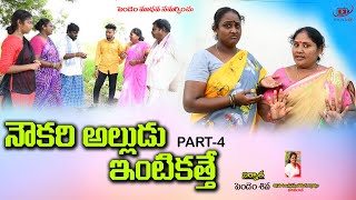 నౌకరి అల్లుడు పార్ట్ - 4#villagecomedyshortfilm#shivatv3#Telugushortfilm#Ultimatecomedy #trending#49