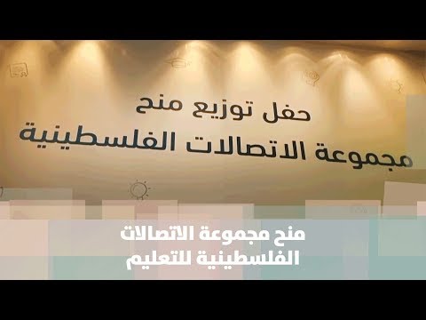 منح مجموعة الاتصالات الفلسطينية للتعليم قصة دنيا فلسطين