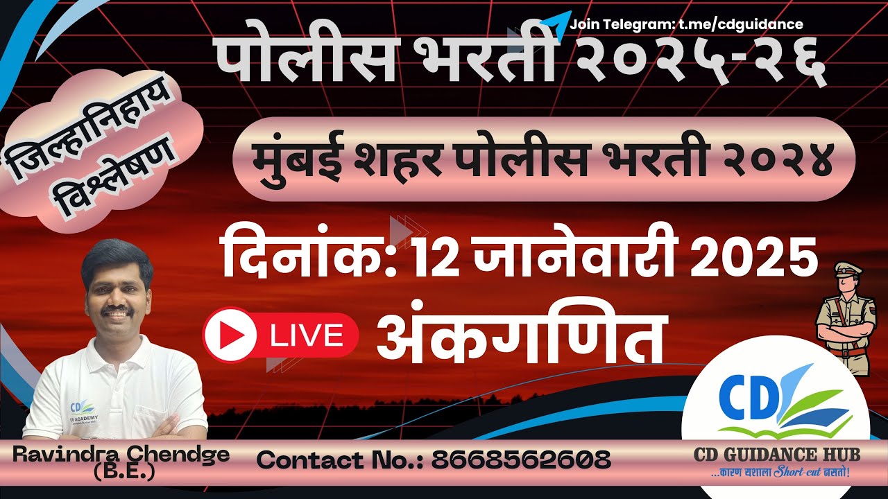 जिल्हानिहाय विश्लेषण | मुंबई शहर - 2024 | पोलीस भरती 2025-26 | अंकगणित | Ravindra Chendge