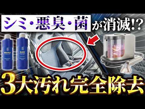 【洗車】汚れた車内を丸ごと水洗い!?誰でも簡単に新車に戻す方法