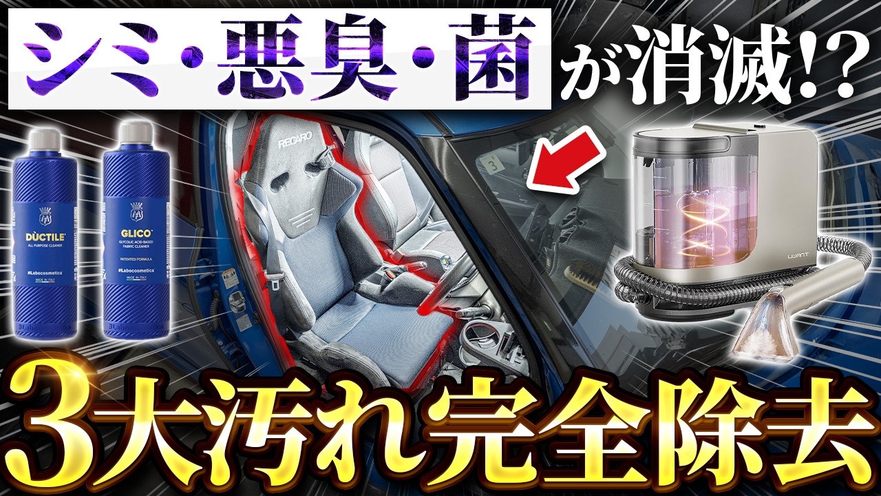 【洗車】汚れた車内を丸ごと水洗い!?誰でも簡単に新車に戻す方法