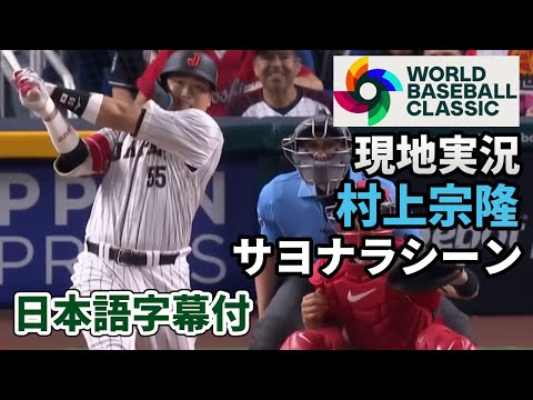 WBC準決勝 村上宗隆 9回サヨナラを伝える現地実況（日本語翻訳字幕付）