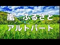 【合唱曲】嵐　ふるさと (混声三部合唱) /アルト パート練習用【歌詞付き】