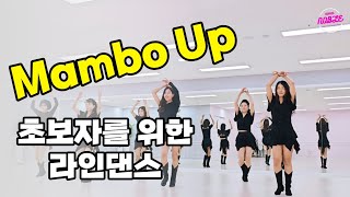 Mambo Up|맘보업|초급|맘보라인댄스|코리아노블라인댄스 |EunheeYoon