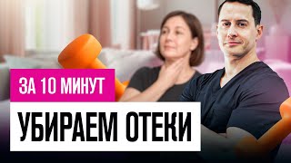 Лимфодренажная зарядка. Как убрать отеки. Лимфодренажная тренировка 10 минут