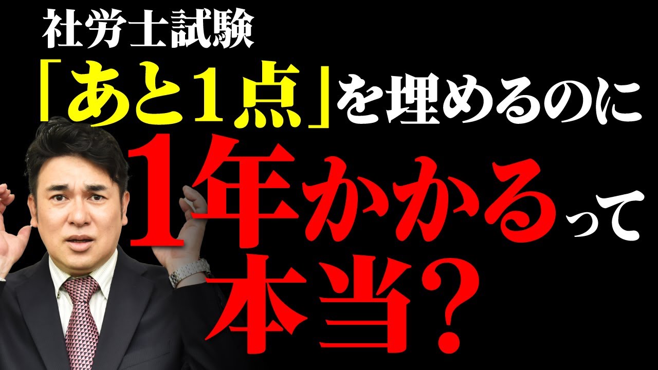 【社労士試験】「あと1点」の正体。なぜそれを埋めるのに1年も必要なのか？