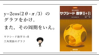 サクシード数学 B 三角関数のグラフy 2cos 28 P 3 のグラフをかけ また その周期をいえ Youtube