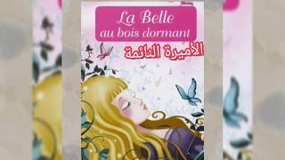 La belle au bois dormant🤩 en arabe-français( الأميرة النائمة)